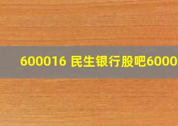 600016 民生银行股吧600015